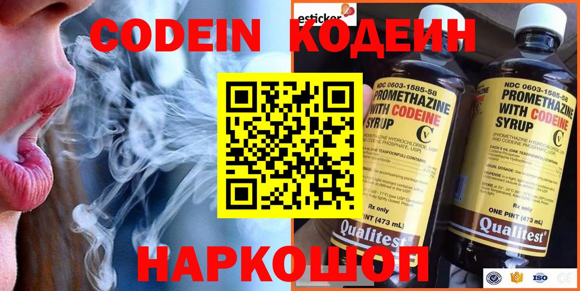 Кодеин Purple Drank  Кодеиновый сироп Lean Purple Drank  Вход с VPN  Сосновый Бор 